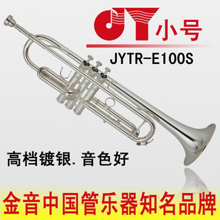 JYTR 镀银 降B调 赠号箱号咀 E100S 专业演奏 金音新款 小号乐器