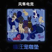 风隼 喵汪宠咖垫类pek中性偏涩鼠标垫防水防潮三角洲fps游戏专用