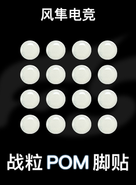 风隼电竞 战粒杜邦POM小圆点脚贴 类水蜘蛛 无畏契约三角洲CS2