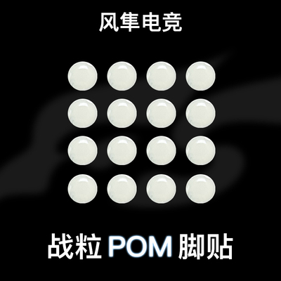 风隼电竞 战粒杜邦POM小圆点脚贴 类水蜘蛛 无畏契约三角洲CS2