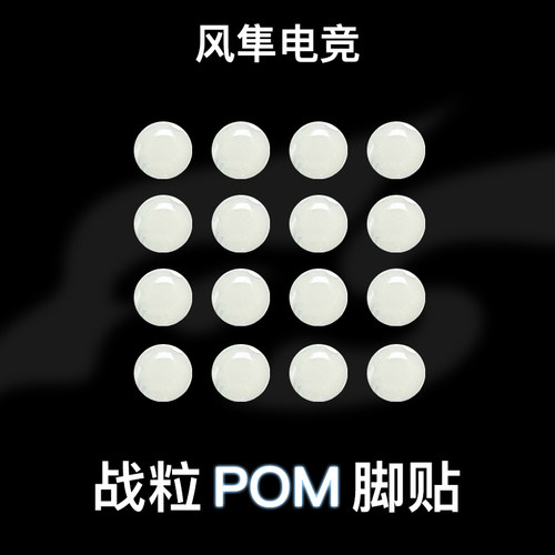风隼电竞 战粒杜邦POM小圆点脚贴 类水蜘蛛 无畏契约三角洲CS2