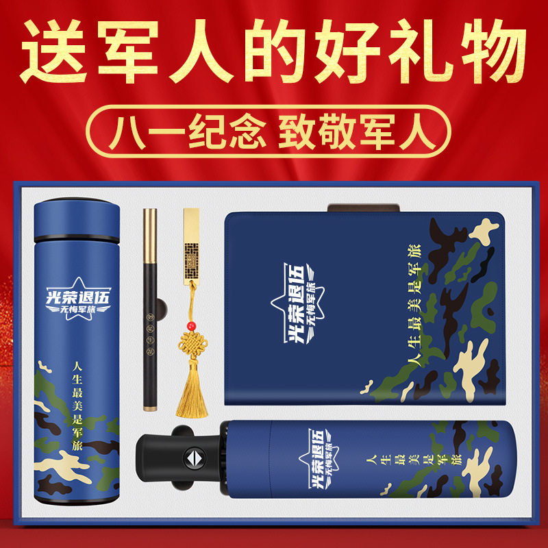 八一建军节礼物保温杯充电宝雨伞礼盒套装定制送退伍军人战友礼品