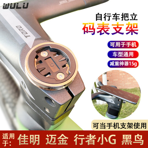 把立码表支架迈金黑鸟行者佳明