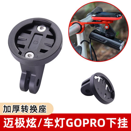 迈极炫支架山地自行车码表延长底座下挂车灯转换公路车吊装配件
