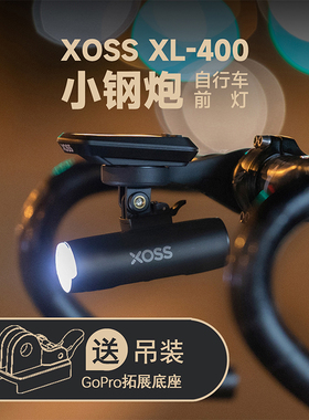 XOSS行者XL-400/800自行车前夜骑灯高亮山地单车下挂骑行手电