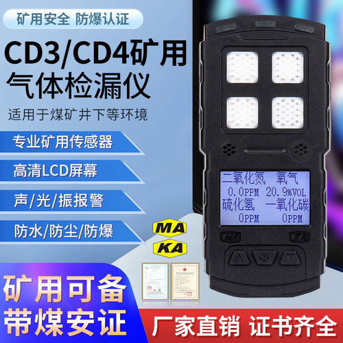 艾科思MAKA矿用煤安CD4CD3检测仪