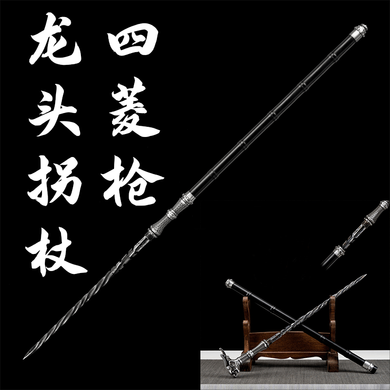 【龙头拐杖四菱枪】龙泉手工锻打一体高锰钢2防身冷兵器未开刃