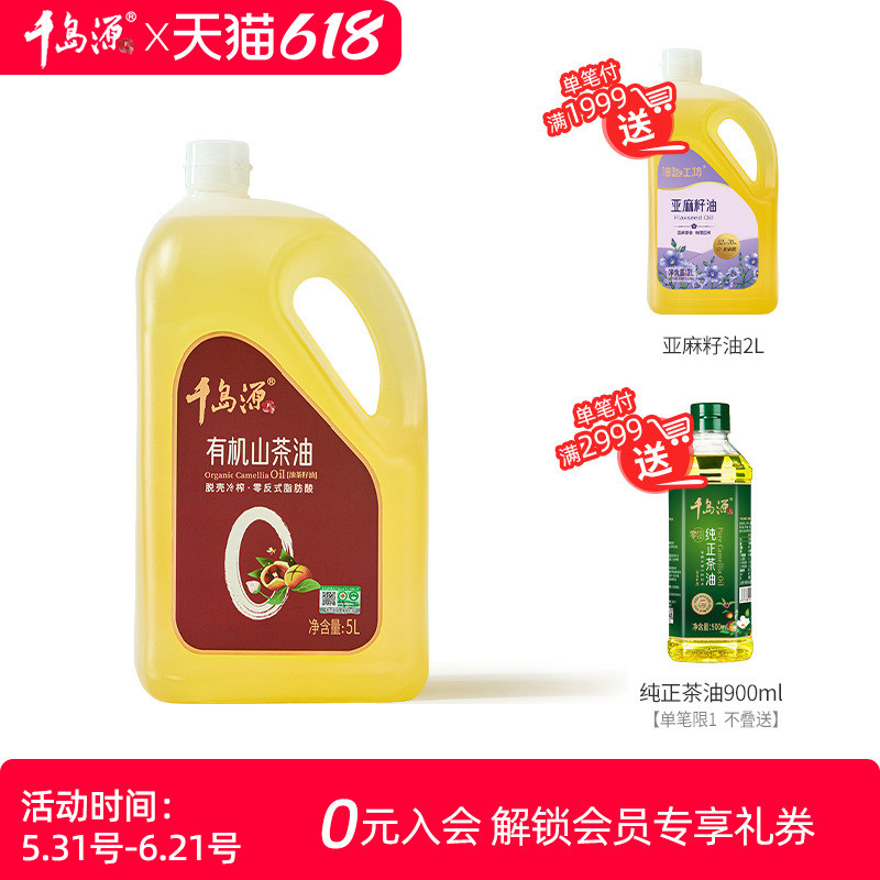 千岛源有机山茶油5L 桶装 有机山茶油 茶树籽油 零反式脂肪酸
