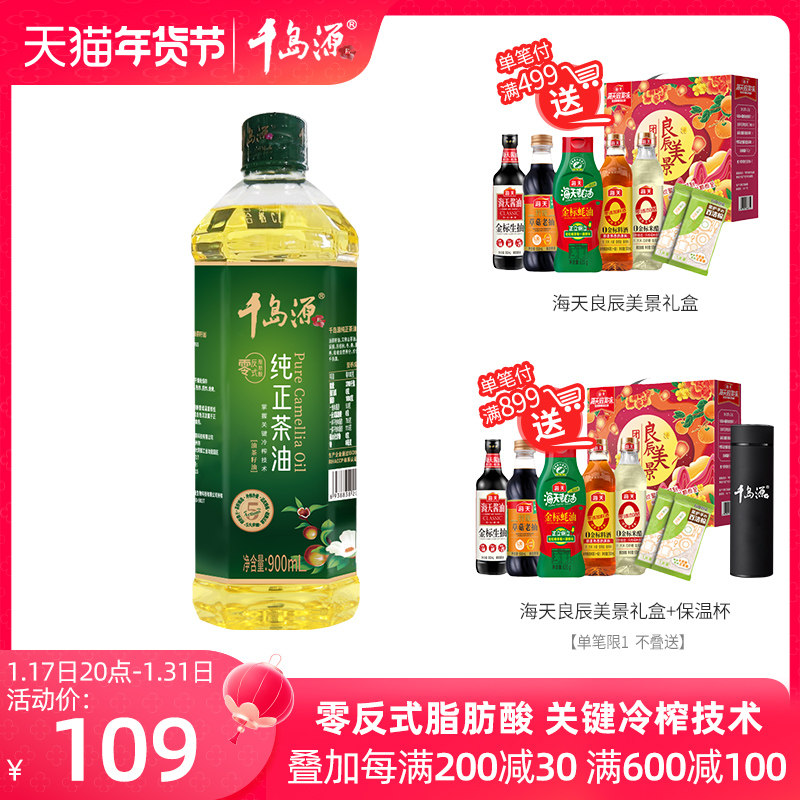 【尝鲜装】千岛源一级山茶油900ml低温冷榨茶籽油 食用油小瓶装