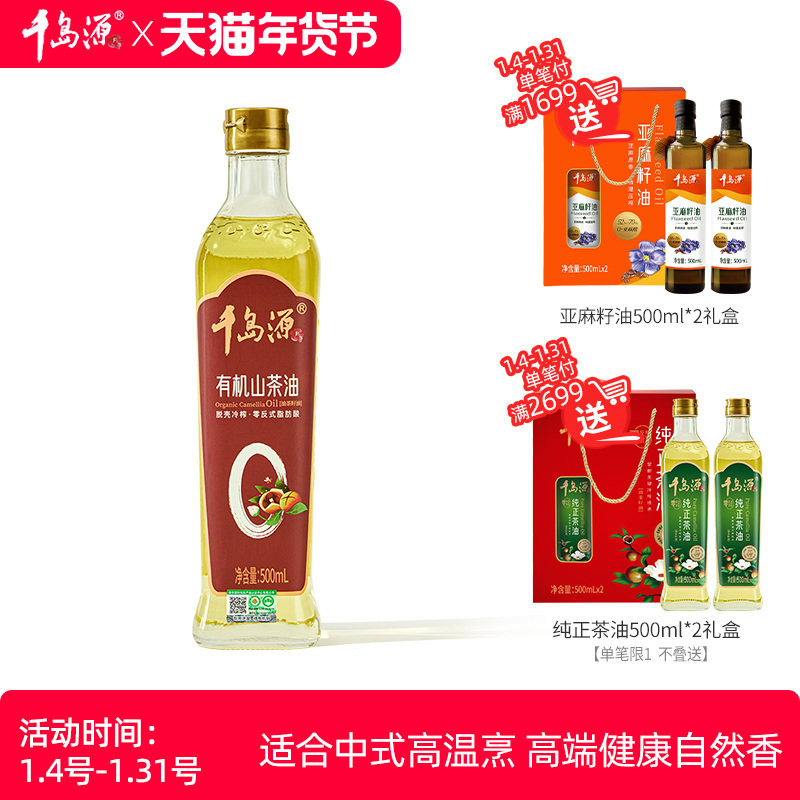千岛源有机山茶油500ml  山茶油  压榨茶籽油 零反式脂肪酸,粮油调味/速食/干货/烘焙,山茶油,淘宝优惠券,粉丝福利购,淘宝优惠卷