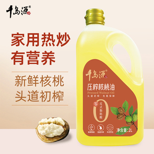 千岛源压榨核桃油2L  低温压榨 新鲜核桃仁  食用油