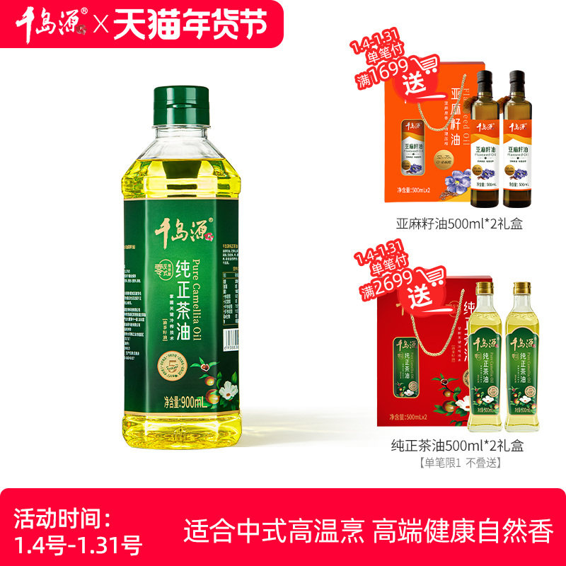 【尝鲜装】千岛源纯正山茶油900ml低温冷榨茶籽油 食用油小瓶装,粮油调味/速食/干货/烘焙,山茶油,淘宝优惠券,粉丝福利购,淘宝优惠卷