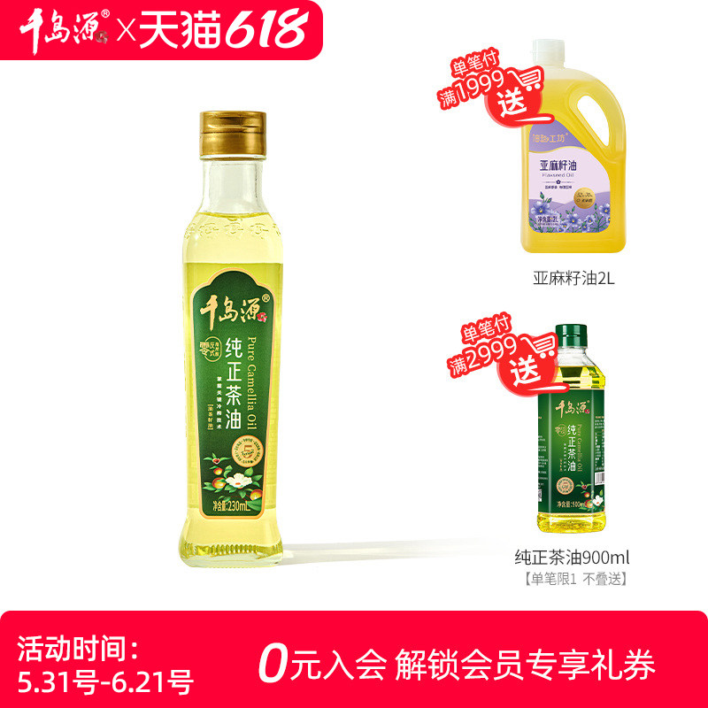 千岛源纯正茶油230ml 低温冷榨茶树油 山茶油 小瓶装外用