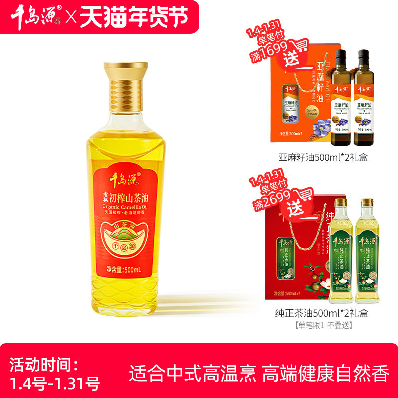 千岛源有机初榨山茶油500ml  有机浓香山茶油  零反式脂肪酸,粮油调味/速食/干货/烘焙,山茶油,淘宝优惠券,粉丝福利购,淘宝优惠卷