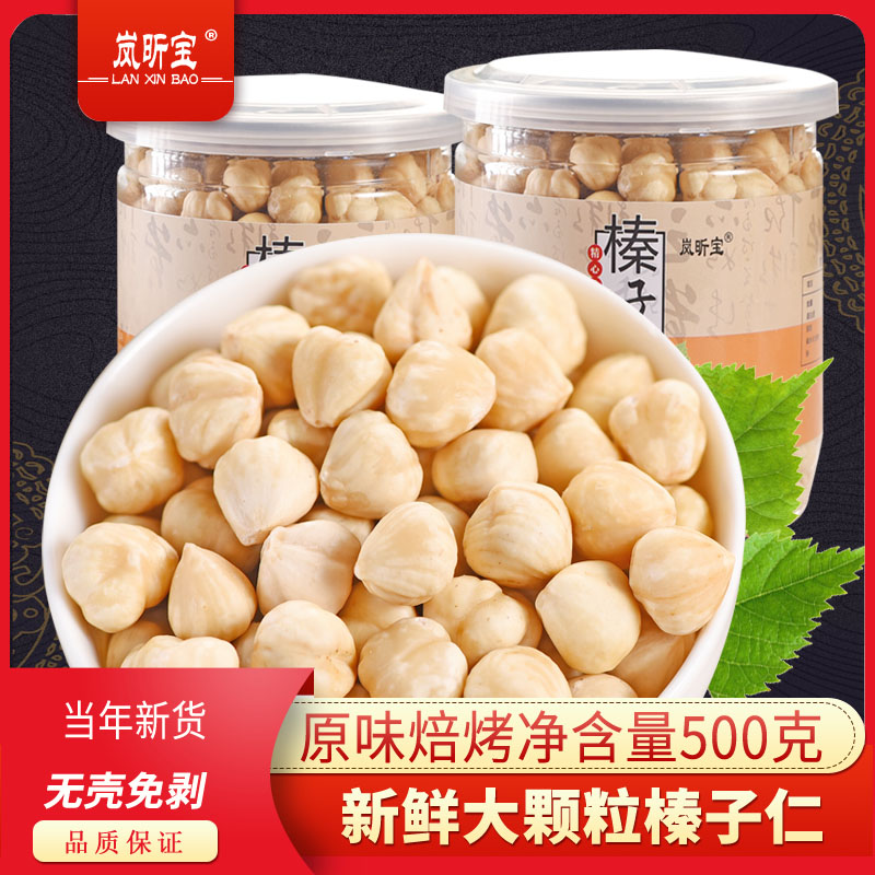 无皮榛子仁500g新货原味饱满大颗