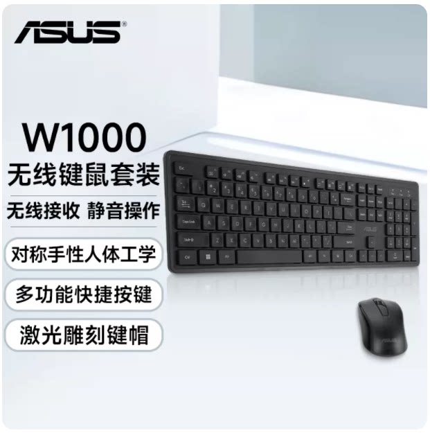 华硕W1000无线键鼠套装