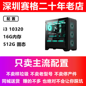深圳华硕装机店 台式机办公电脑 家用 学习组装机i3 10320主机