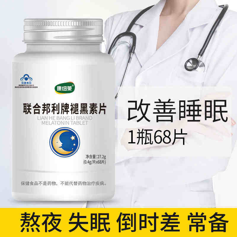 改善睡眠 康纽莱褪黑素60粒 助熬夜睡眠不足成人睡觉助眠入睡