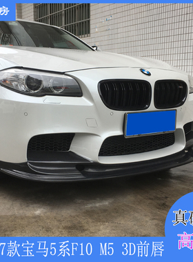 适用宝马F10 M5前唇 5系Mtech运动杠装3D款碳纤前扰流包围10-17年