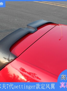 适用高尔夫7尾翼 GOLF 7 GTI碳纤维顶翼 高7.5 OETTINGER款定风翼