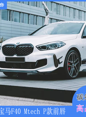 适用宝马F40前唇 1系135i 140i Mtech运动款改装P款扰流 后唇尾翼