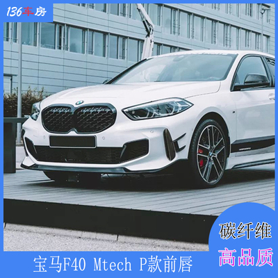 适用宝马F40前唇 1系135i 140i Mtech运动款改装P款扰流 后唇尾翼