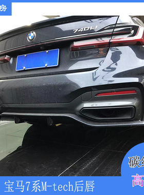适用宝马7系后唇 BMW 740i 750i 碳纤后扰流板 Mtech改装包围尾唇