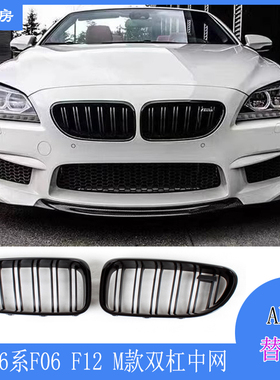 适用宝马6系中网 F06 F12 F13改装M款双杠三色中网 亮黑进气格栅