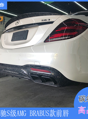 适用奔驰S级后唇 W222 S65 AMG改装BRABUS款碳纤维前唇前包围扰流
