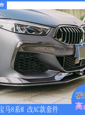 适用宝马8系M前唇 840i M运动版改AC款干碳包围套件后唇侧裙尾翼