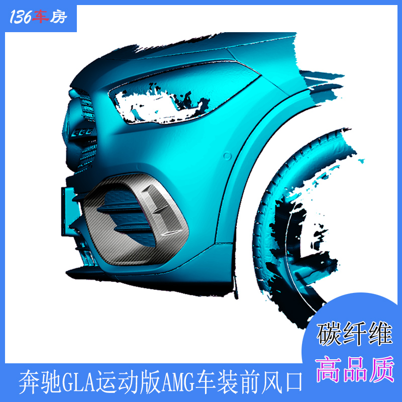 奔驰GLA前唇前风口碳纤维改装件