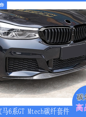 宝马6系GT前唇 G32 630i 640i M运动杠改装大包围前扰流板 后唇