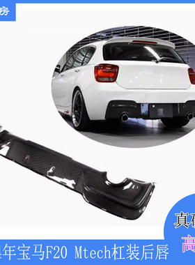适合宝马1系F20后唇 M135i Mtech碳纤后扰流 改装包围下巴12-14年