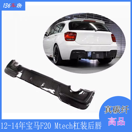 适合宝马1系F20后唇 M135i Mtech碳纤后扰流 改装包围下巴12-14年