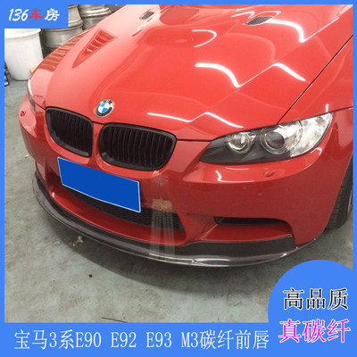 E92M3前唇前扰流头唇改装宝马