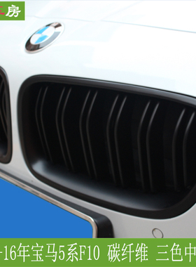 适用宝马5系F10 F18 F11 M5款中网 哑光黑亮光黑碳纤维进气网格栅