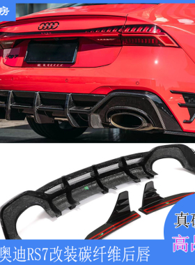适用奥迪RS7后唇 Audi rs7改装ABT款大包围前唇 干碳前扰流板前铲