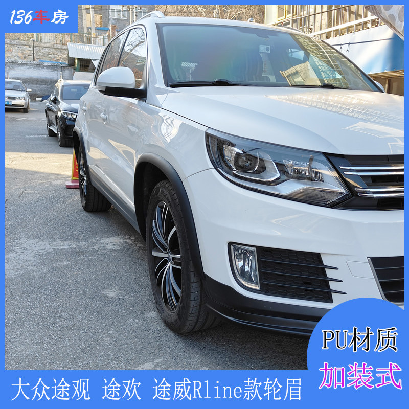 适用大众途观轮眉 进口途欢改Rline款加装式轮弧 途威包围宽体