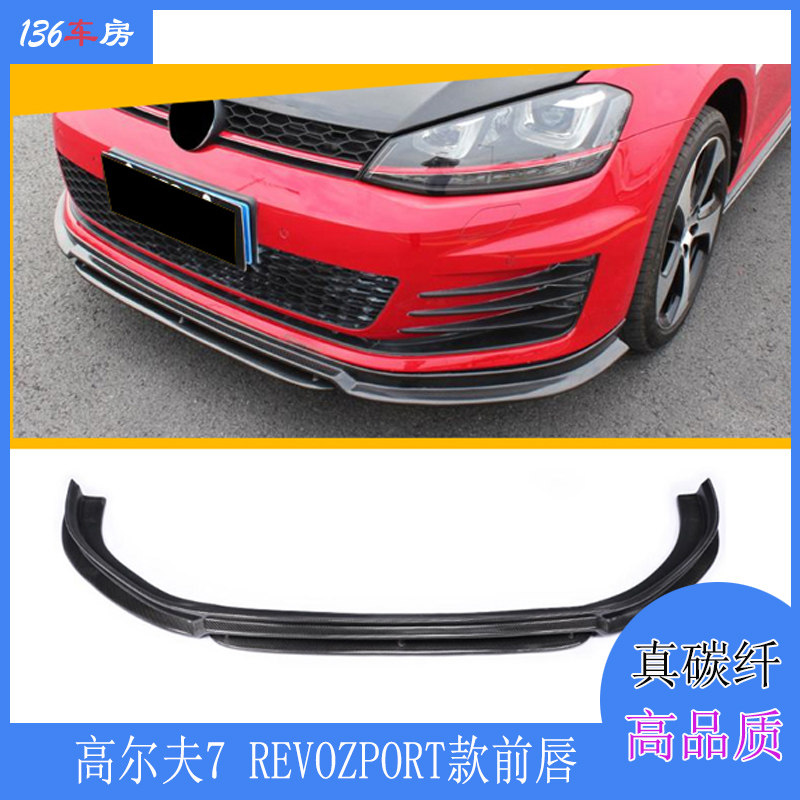 适用高尔夫7 GTI前唇 改装REVOZPORT款碳纤前扰流板 GOLF 7.5代