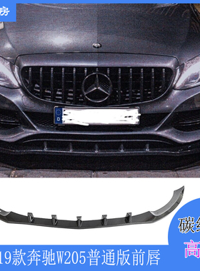 适用奔驰C级W205前唇 C级普通杠改碳纤后唇包围扰流板前铲15-19年