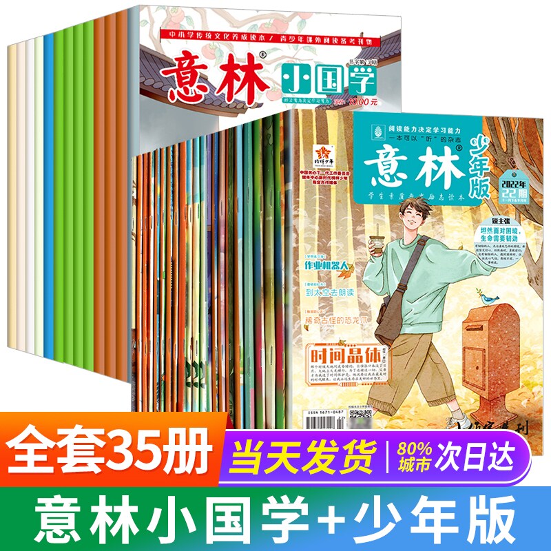发16册 意林小国学杂志2023年第12/13/14期 7-15岁青少年弘扬国学传承美德传统期刊 意林少年版意林18周年纪念书abcd意林杂志社怎么样,好用不?