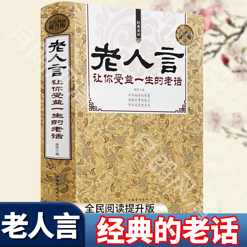老人言书籍 让你受益一生的老话 人生哲学为人处世谚语歇后语俏皮话不听老人言 吃亏在眼前中国民间传统语言文化书籍畅销书正版