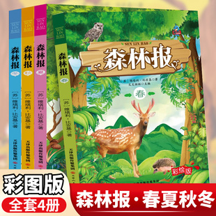 书目 阅读书籍 比安基原著适合小学生4年级看 四年级阅读课外书必读 经典 全集 科普读物小学老师推荐 森林报春夏秋冬全套4册正版