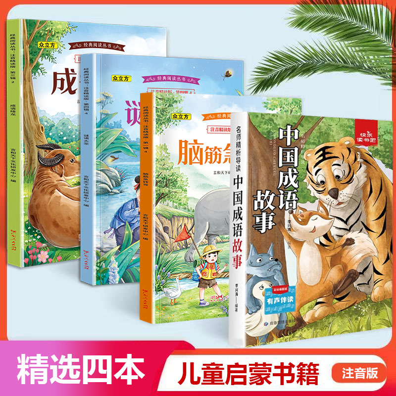 儿童版成语故事书注音阅读书籍