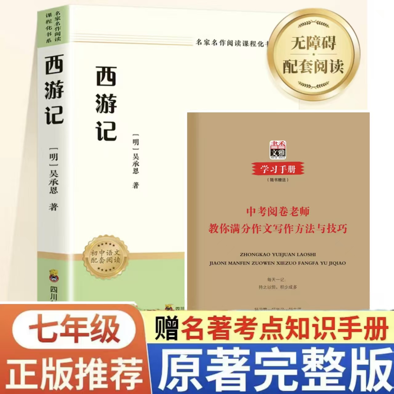 西游记原著七年级上册必读课外书世界经典文学名著小说正版完整版