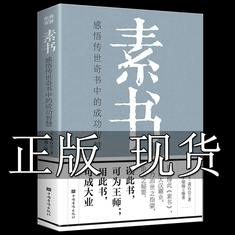 官方现货】素书全集黄石公正版中华国学经典精粹文库原文注释译文哲学的故事大成智慧修身处事传世奇书的人生成功智慧哲理书籍正版怎么样,好用不?