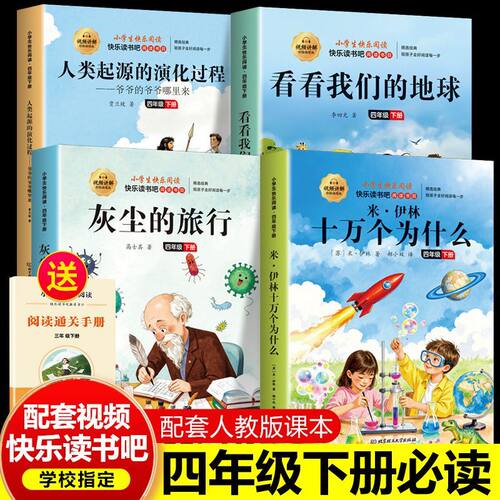 四年级下册快乐读书吧必读书目全套灰尘的旅行高士其十万个为什么小学版课外阅读书籍苏联米伊林看看我们的地球人类起源的演化过程