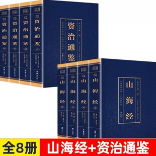 全套8册山海经 书籍 资治通鉴原著全集全译全注经典 国学阅读书籍文言文彩色图解白话文完整版 无删减历史类畅销书史记 典藏版 正版