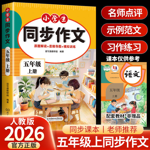 2026新版五年级上册同步作文配套人教版优秀作文写作素材技巧大全