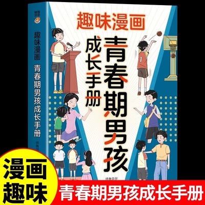 趣味漫画青春期男孩成长手册 父母送给儿子女儿的枕边书 孩子你该如何保护自己性教育书籍女孩成长指南儿童漫画书适合小学生看的